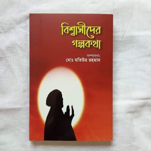 বিশ্বাসসীদের গল্পকথা