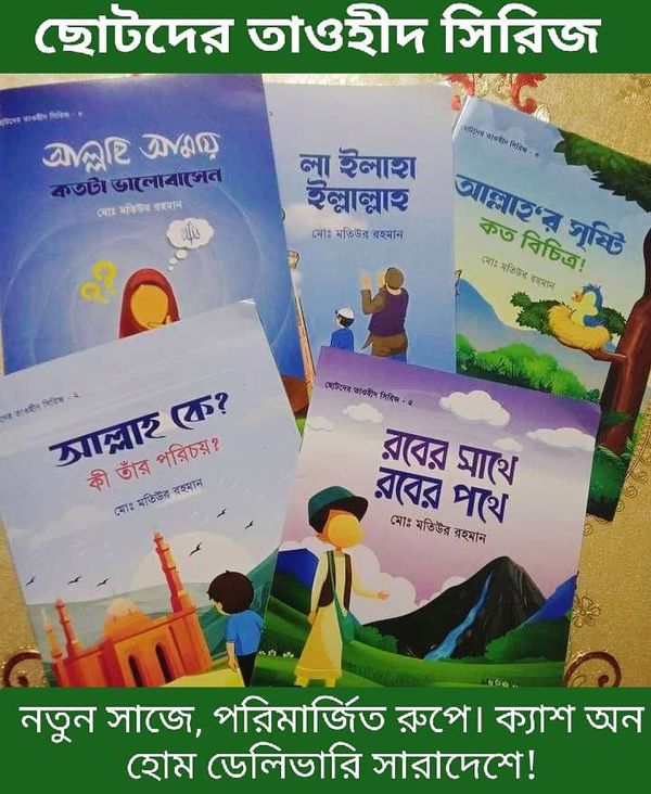 ছোটদের তাওহীদ সিরিজ