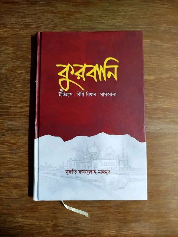 কুরবানি(হার্ডকভার)