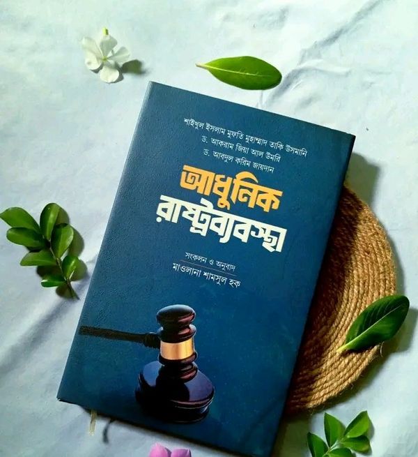 আধুনিক রাষ্ট্রব্যবস্থা