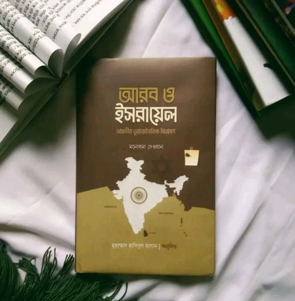 আরব ও ইসরায়েল