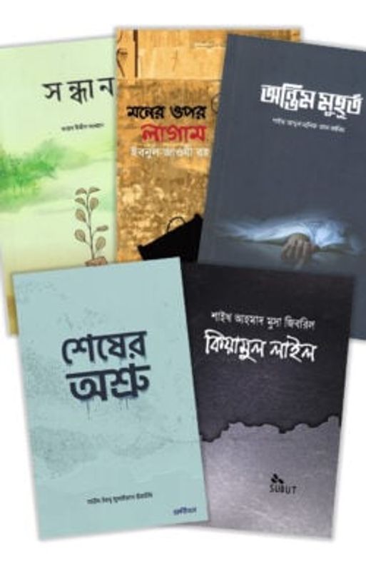 প্রতিটি মানুষের পড়া উচিৎ এমন পাচঁটি বই একসাথে (প্যাকেজ)