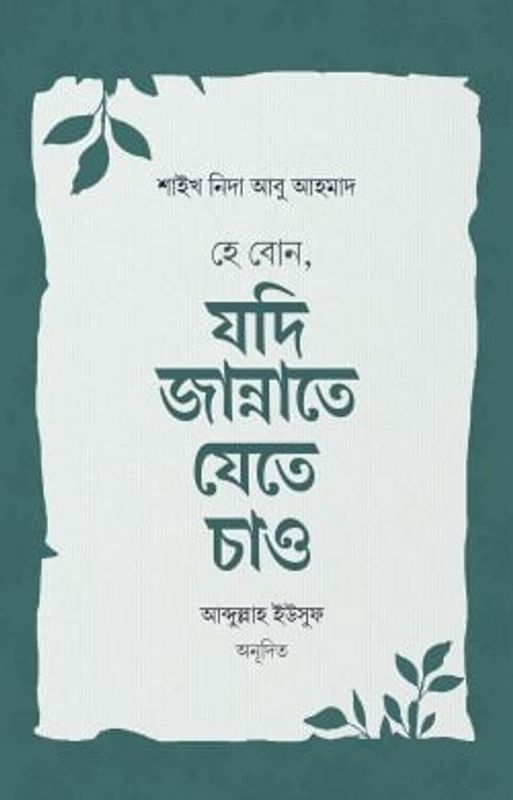 হে বোন, যদি জান্নাতে যেতে চাও