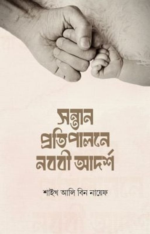 সন্তান প্রতিপালনে নববি আদর্শ