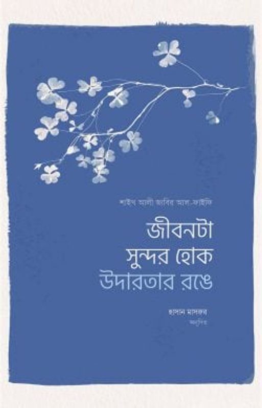 জীবনটা সুন্দর হোক উদারতার রঙে
