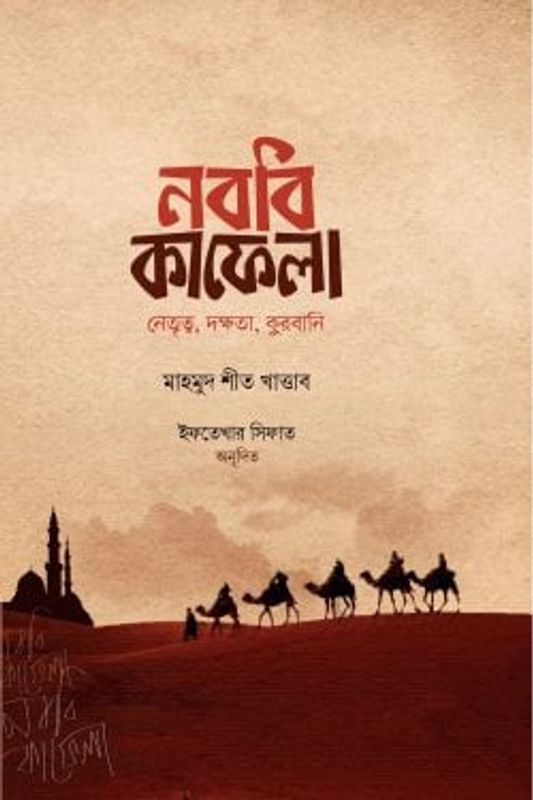 নববি কাফেলা (উন্নত সংস্করণ)