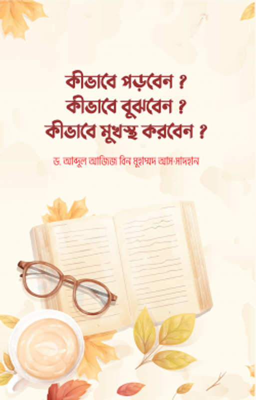 কীভাবে পড়বেন?