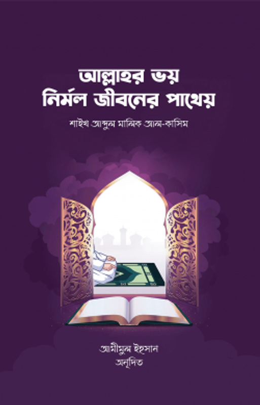 আল্লাহর ভয় নির্মল জীবনের পাথেয়
