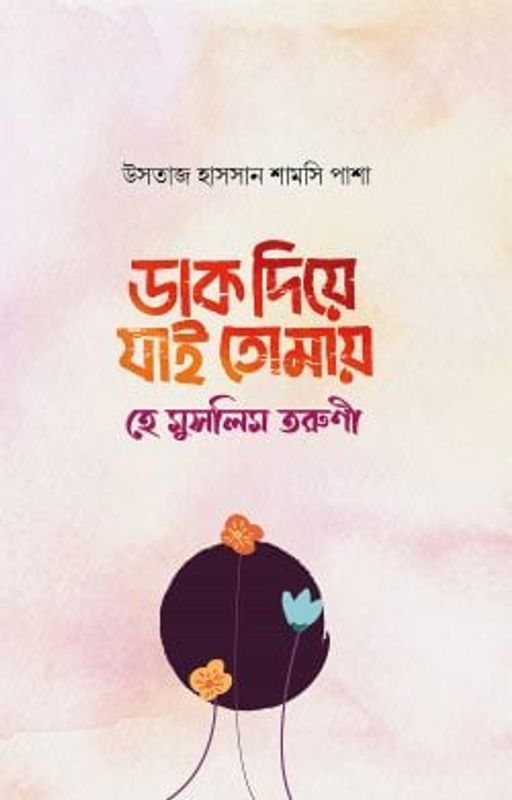 ডাক দিয়ে যাই তোমায় হে মুসলিম তরুণী