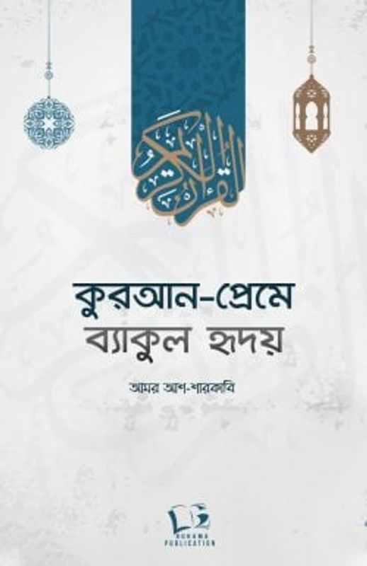 কুরআন-প্রেমে ব্যাকুল হৃদয়
