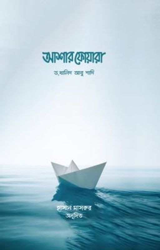 আশার ফোয়ারা (আল্লাহর পক্ষ থেকে ৩০টি সুসংবাদ)