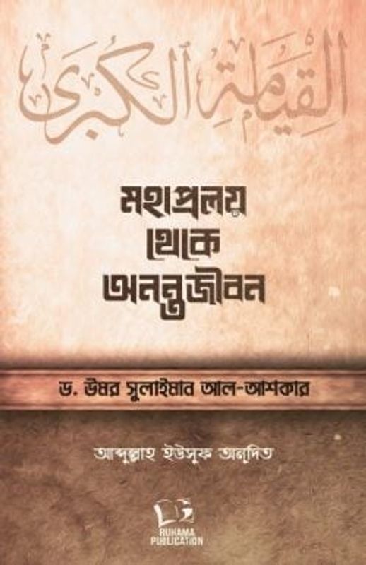 মহাপ্রলয় থেকে অনন্তজীবন