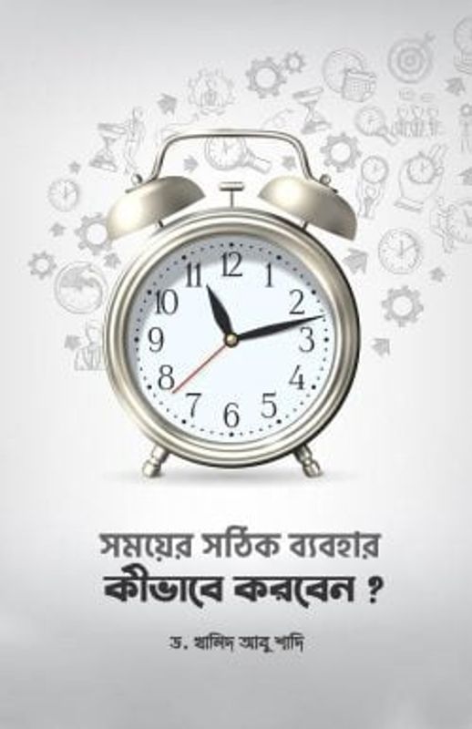 সময়ের সঠিক ব্যবহার কীভাবে করবেন