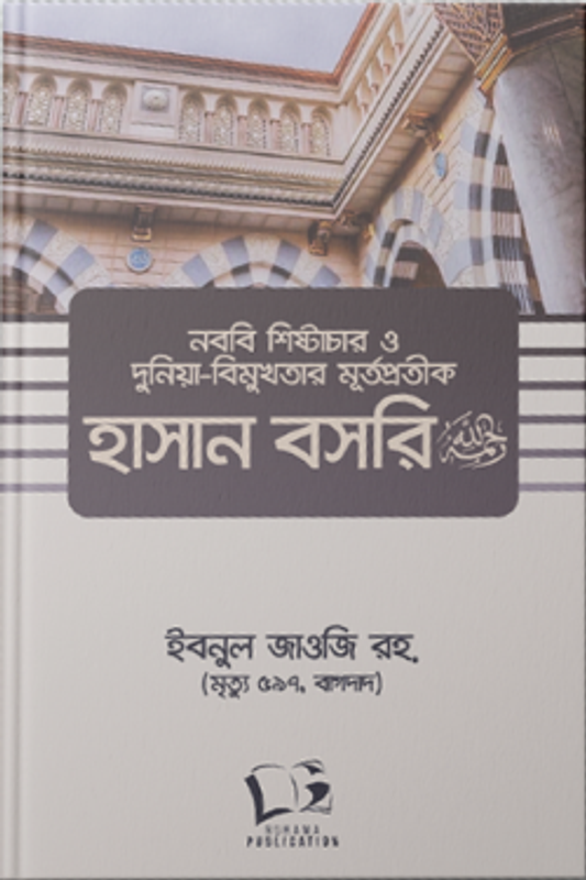 নববি শিষ্টাচার ও দুনিয়া-বিমুখতার মূর্তপ্রতীক হাসান বসরি (রহ)