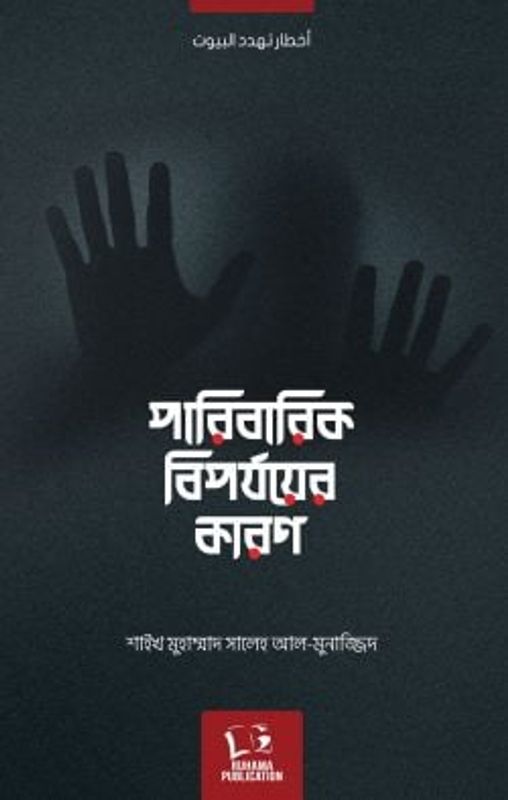 পারিবারিক বিপর্যয়ের কারণ
