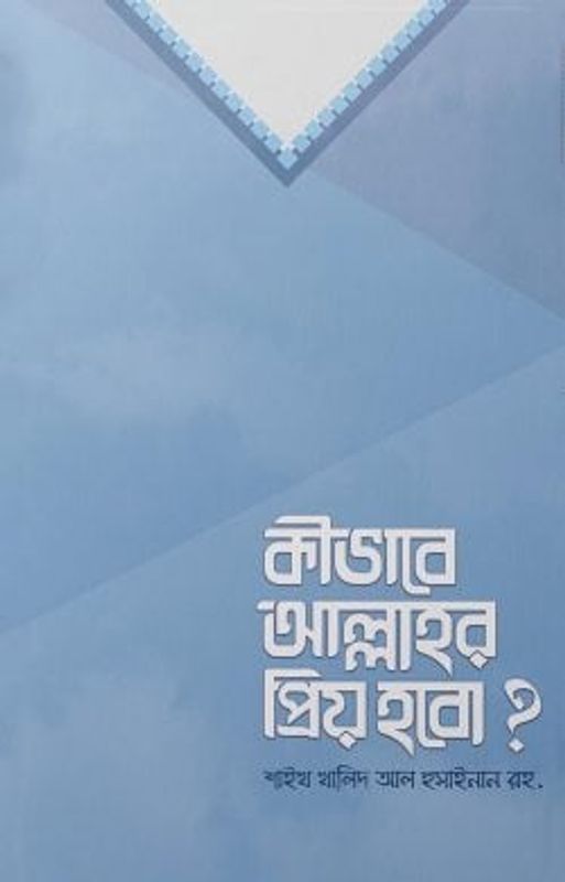 কীভাবে আল্লাহর প্রিয় হবো