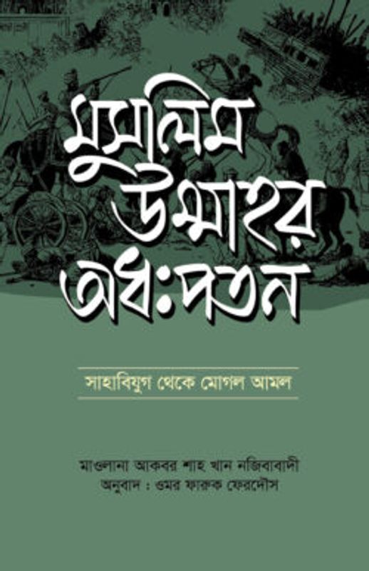মুসলিম উম্মাহর অধঃপতন
