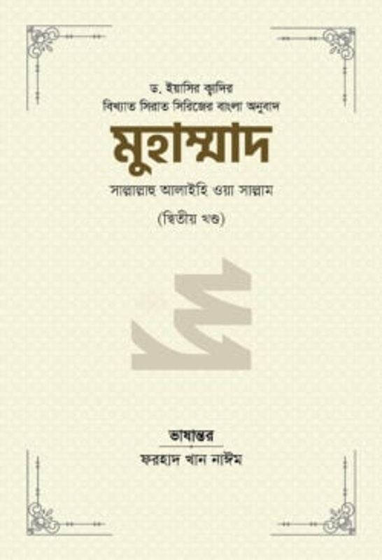 মুহাম্মাদ সাল্লাল্লাহু আলাইহি ওয়া সাল্লাম (২য় খণ্ড)