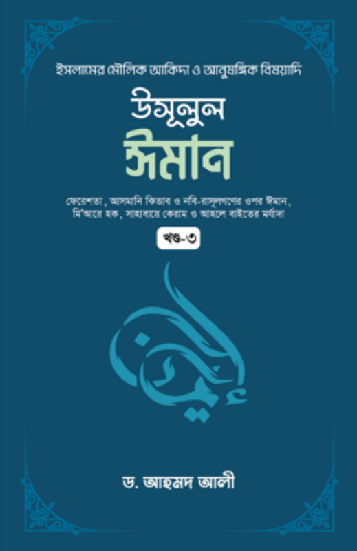 উসূলুল ঈমান (৩য় খণ্ড)