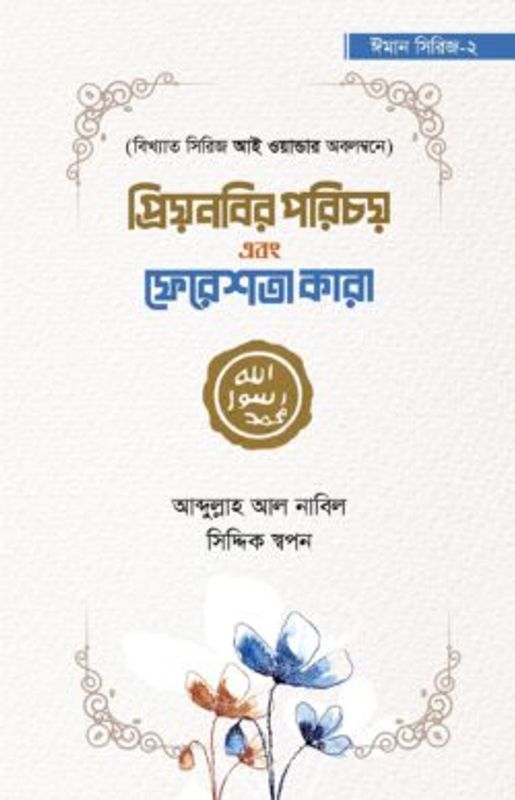 প্রিয়নবির পরিচয় এবং ফেরেশতা কারা