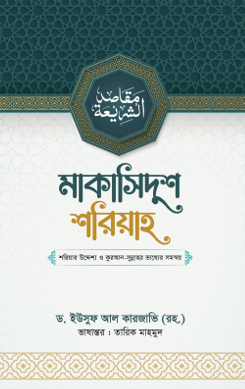মাকাসিদুশ শরিয়াহ