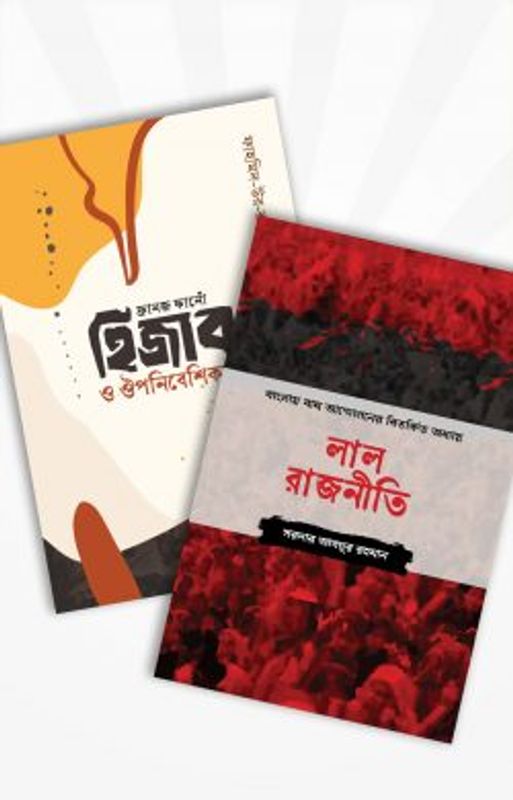 লাল রাজনীতি এবং ফ্রানজ ফানোঁ হিজাব ও ঔপনিবেশিকতা