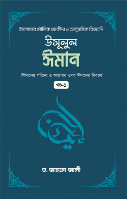 উসূলুল ঈমান (১ম খন্ড)