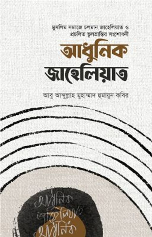 আধুনিক জাহেলিয়াত