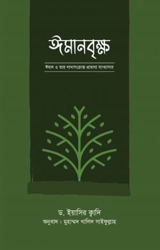 ইমানবৃক্ষ