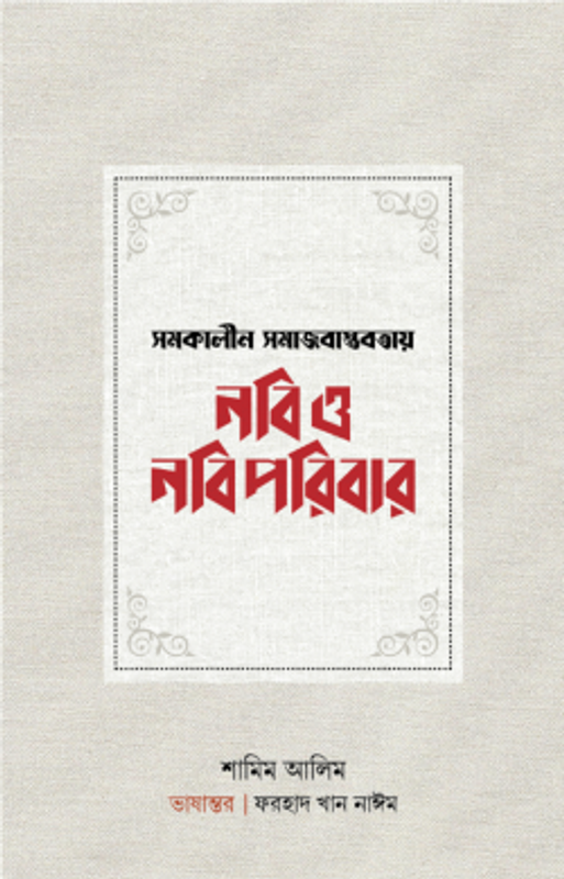 সমকালীন সমাজবাস্তবতায় নবি ও নবিপরিবার