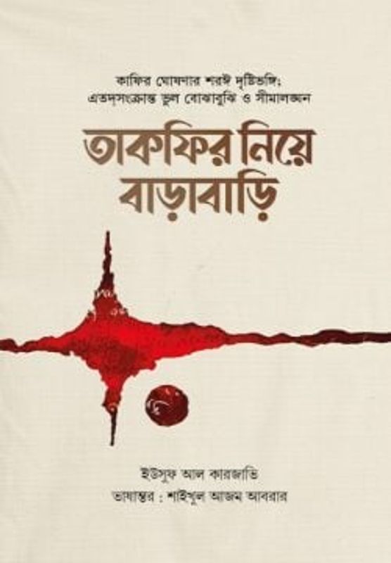 তাকফির নিয়ে বাড়াবাড়ি