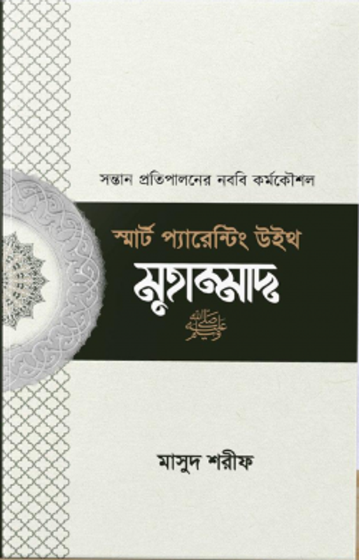 স্মার্ট প্যারেন্টিং উইথ মুহাম্মাদ (সা)