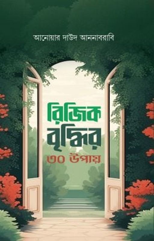 রিজিক বৃদ্ধির ৩০ উপায়
