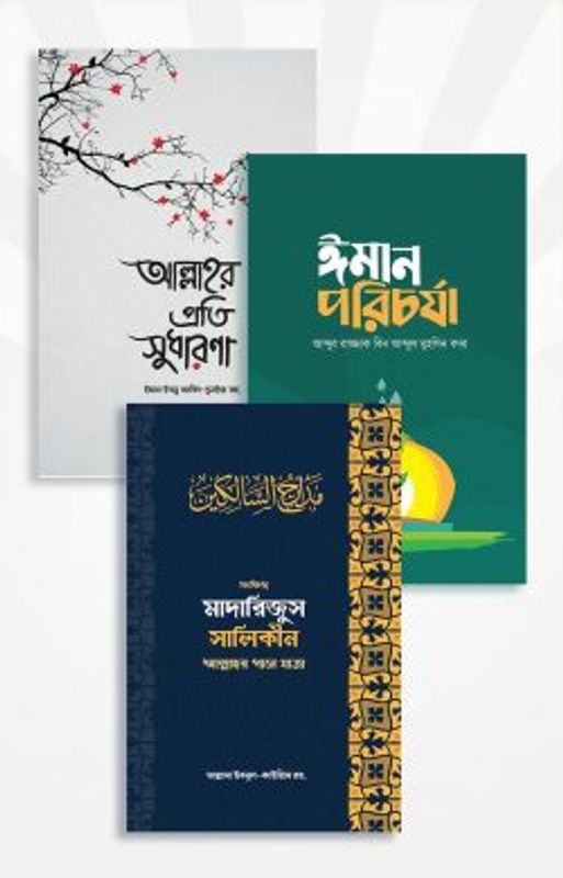 ঈমান, আত্মশুদ্ধি ও অনুপ্রেরণা বিষয়ক সেরা ৩টি বই