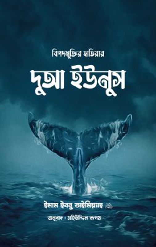 বিপদমুক্তির হাতিয়ার দুআ ইউনুস