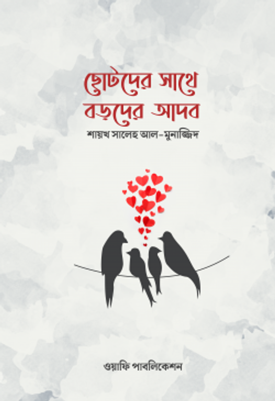 ছোটদের সাথে বড়দের আদব