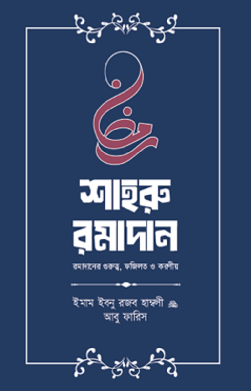 শাহরু রামাদান (গুরুত্ব, ফজীলত ও করণীয়)