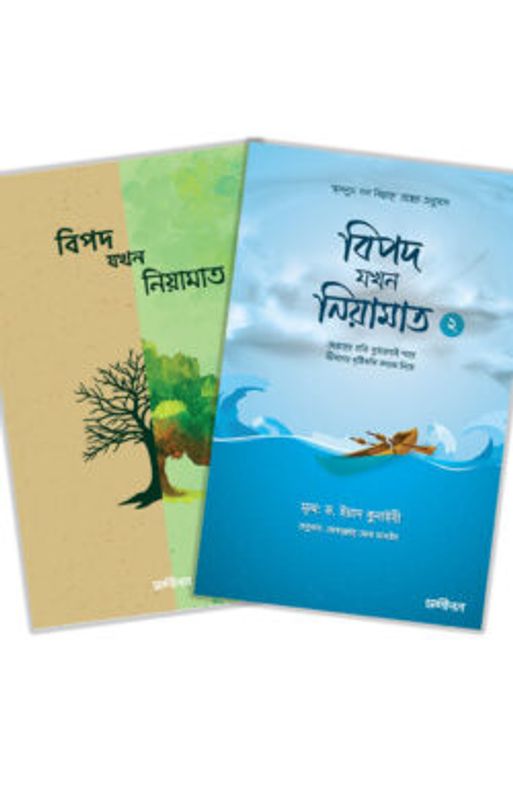 বিপদ যখন নিয়ামাত সিরিজ