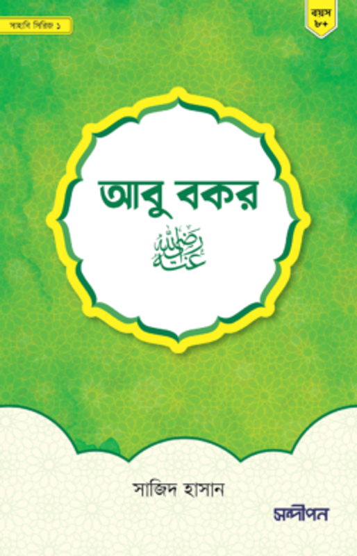 আবু বকর রাদিয়াল্লাহু আনহু