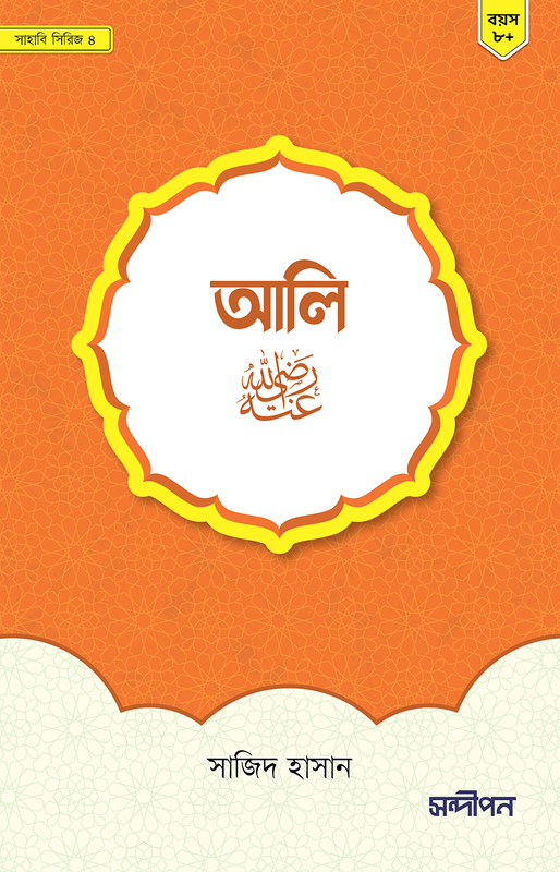 আলী রাদিয়াল্লাহু আনহু