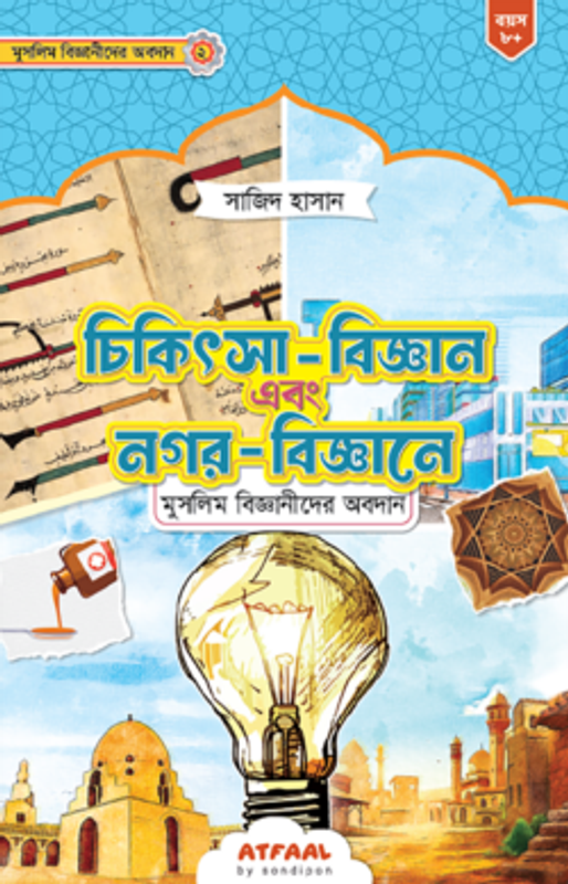 চিকিৎসা-বিজ্ঞান এবং স্থাপত্যশৈলীতে মুসলিম