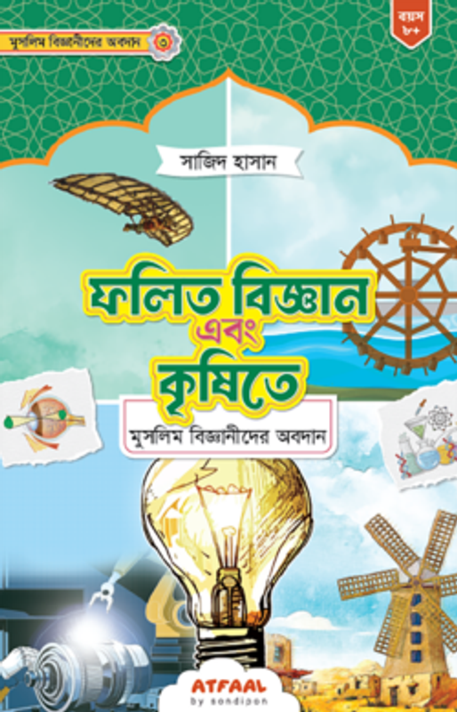 ফলিত বিজ্ঞান এবং কৃষিতে মুসলিম বিজ্ঞানীদের অবদান