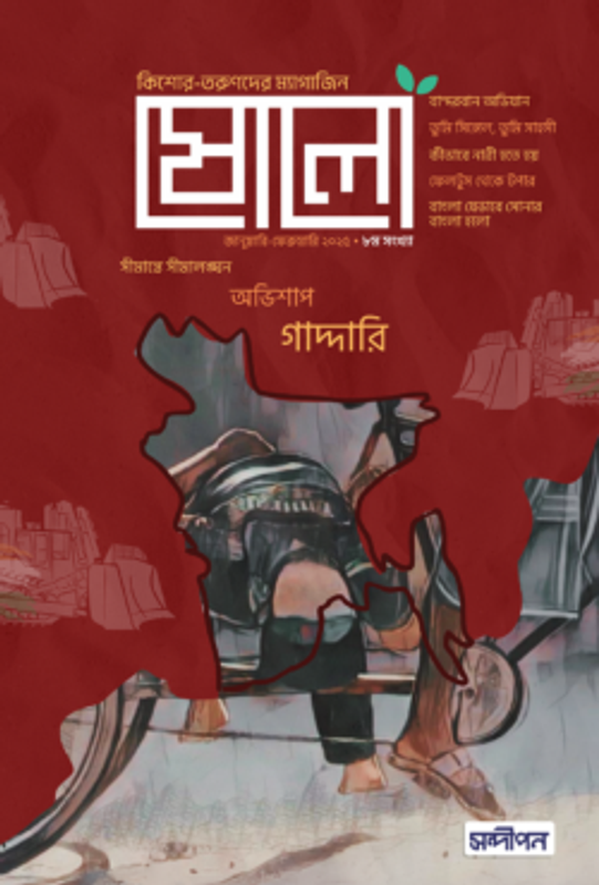 ষোলো: ৮ম সংখ্যা (জানুয়ারী ফেব্রুয়ারী ২০২৫)