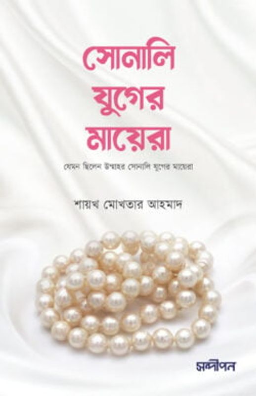 সোনালী যুগের মায়েরা