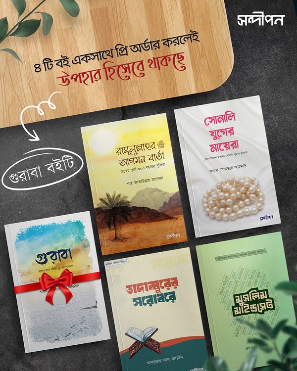 সন্দীপন প্রকাশনের নতুন ৪টি বই (প্রি-অর্ডার)