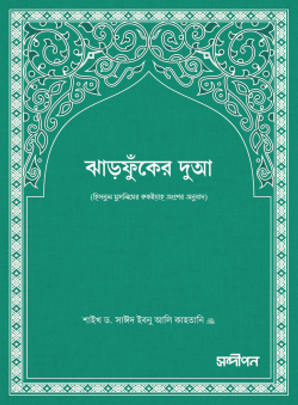 ঝাড়ফুঁকের দুআ