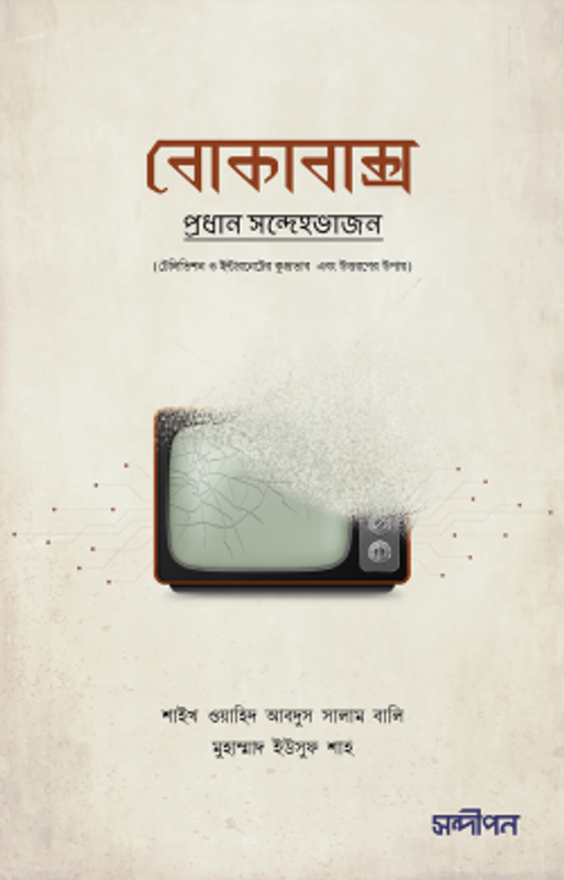 বোকাবাক্স