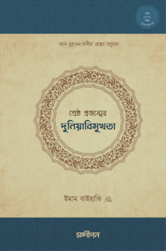 শ্রেষ্ঠ প্রজন্মের দুনিয়াবিমুখতা