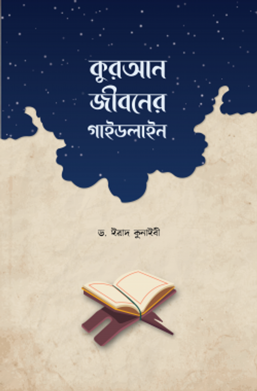 কুরআন জীবনের গাইডলাইন