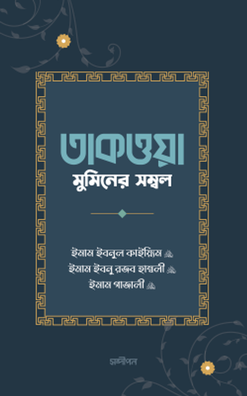তাকওয়া: মুমিনের সম্বল